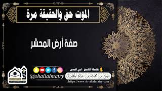صفة أرض المحشر