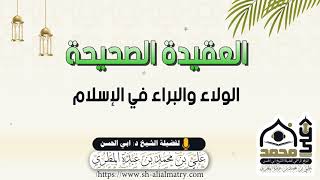 الولاء والبراء في الإسلام