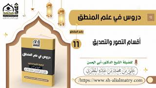 أقسام التصور والتصديق
