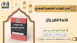 قاعدة الضرر يزال