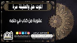 عقوبة من كذب في حلمه