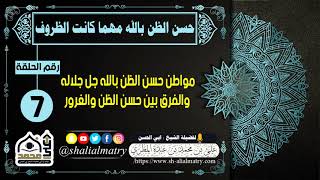 مواطن حسن الظن بالله جل جلاله والفرق بين حسن الظن والغرور
