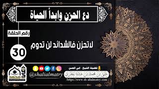 لاتحزن فالشدائد لن تدوم