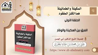 الفرق بين السكينة والوقار