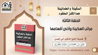 مراتب السكينة وأخص أقسامها