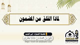 لماذا القلق من المضمون