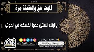 يا ابناء الستين عدوا أنفسكم في الموتى