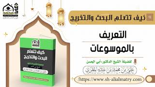 التعريف بالموسوعات