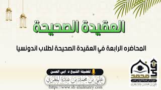 المحاضره الرابعة في العقيدة الصحيحة لطلاب اندونسيا