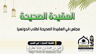 مجلس في العقيدة الصحيحة لطلاب اندونسيا