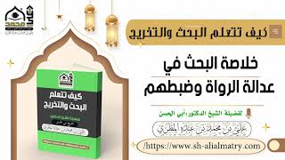 خلاصة البحث في عدالة الرواة وضبطهم