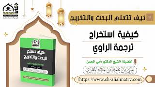 كيفية استخراج ترجمة الراوي