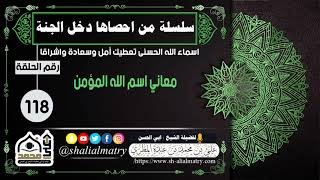 معاني اسم الله المؤمن