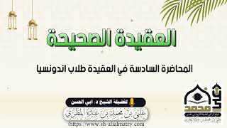 المحاضرة السادسة في العقيدة لطلاب اندونسيا