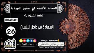 السعادة في داخل الإنسان