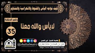 لايأس والله معنا