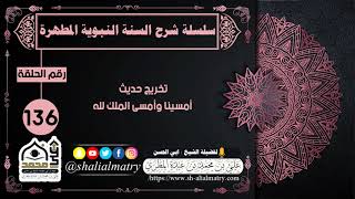 تخريج حديث أمسينا وأمسى الملك لله