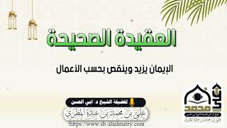 الإيمان يزيد وينقص بحسب الأعمال