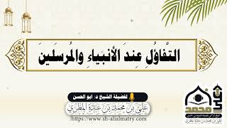 التَّفاؤُلِ عِندَ الأنبياءِ والمُرسَلينَ