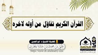 القرآن الكريم تفاؤل من أوله لاخره
