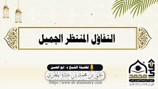 التفاؤل المنتظر الجميل