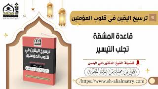قاعدة المشقة تجلب التيسير