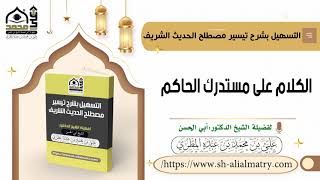الكلام على مستدرك الحاكم