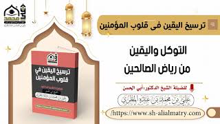 التوكل واليقين من رياض الصالحين