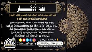 مايقال بعد الصلوات وعند النوم