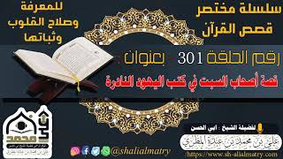 قصة أصحاب السبت في كتب اليهود النادرة