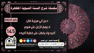 «عن أبي هرَيرةَ قال لا يسِمْ الرَّجلُ علَى سَومِ أخيهِ ولا يخطِبْ علَى خِطبةِ أخيهِ»