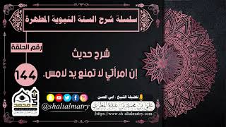 شرح حديث: إن ‏امرأتي لا تمنع يد لامس.