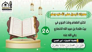 تكثير الطعام وقت الجوع في بيت طلحة بن عبيد الله الأنصاري رضي الله عنه