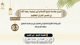 شرح مقدمة شيخ الإسلام ابن تيمية رحمه الله في تفسير القرآن العظيم : الحلقة الثالثة والعشرون