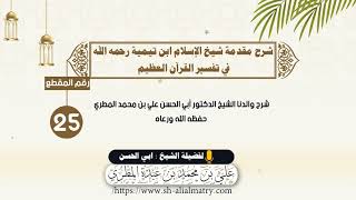 شرح مقدمة شيخ الإسلام ابن تيمية رحمه الله في تفسير القرآن العظيم : الحلقة الخامسة والعشرون