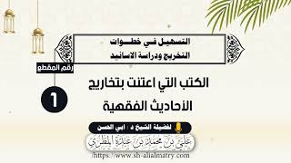 الكتب التي اعتنت بتخاريج الأحاديث الفقهية