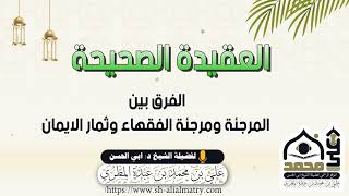 الفرق بين المرجئة ومرجئة الفقهاء وثمار الايمان