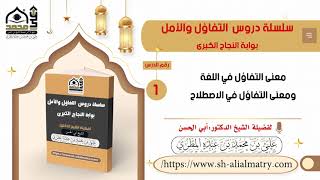 معنى التفاؤل في اللغة ومعنى التفاؤل في الاصطلاح