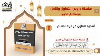 أهمية التفاؤل  في حياة المسلم