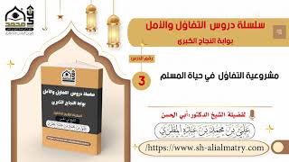 مشروعية التفاؤل  في حياة المسلم