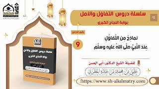 نماذِجُ مِن التَّفاؤُلِ عِندَ النَّبيِّ صلَّى اللهُ عليه وسلَّم