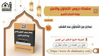نماذِجُ مِن التَّفاؤُلِ عِندَ السَّلَفِ