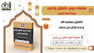 التفاؤل بمغفرة الله وعدم اليأس من رحمته