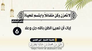 لاتحزن ٠٠ إياك أن تسيئ الظن بالله جل وعلا