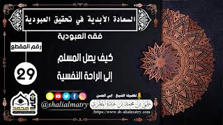 كيف يصل المسلم إلى الراحة النفسية