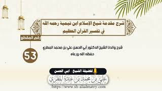53 - شرح مقدمة شيخ الإسلام ابن تيمية رحمه الله في تفسير القرآن العظيم 1
