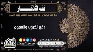 دفع الكروب والغموم
