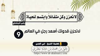 لا تحزن ٠٠ لا تحزن قدوتك أسعد رجل في العالم