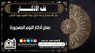 بعض أذكار النوم المهجورة