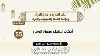 أحكام الابتداء بهمزة الوصل 1
